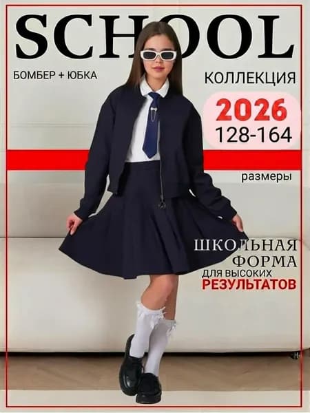 Костюм школьная форма бомбер и юбка