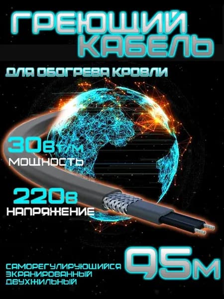 Саморегулирующийся греющий кабель для кровли 95 м