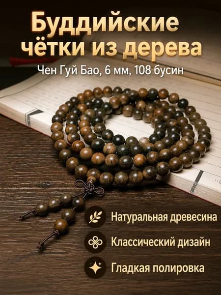 Бусы деревянные 108 шт., 6 мм, чэньгуйбао винтажное украшение