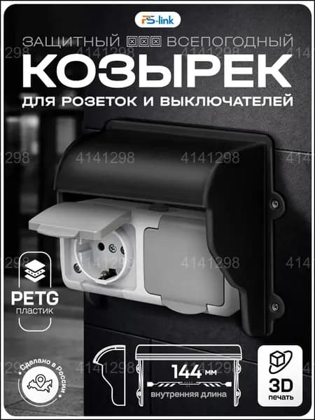 Закрытый пластиковый козырек на 2 розетки с выключателями, выполненный по технологии 3Dпечати, в черном цвете, качественный