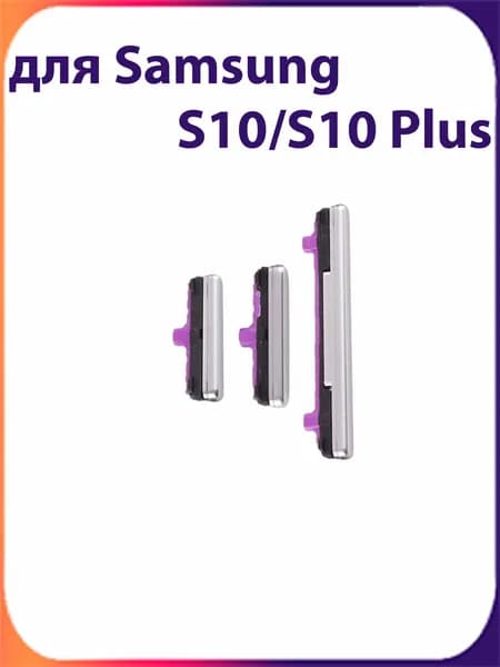 Толкатель кнопки громкости для Samsung Galaxy S10 G973F / S10 Plus G975F серебряный