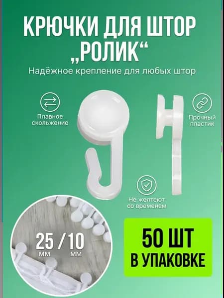 Крючки для штор с некрутящимся роликом- набор 50шт