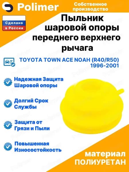 Пыльник шаровой опоры переднего верхнего рычага для Toyota Town Ace Noah (R40/R50) 1996-2001 20х51х36, полиуретан