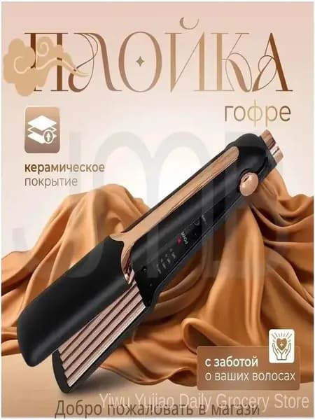 Щипцы-гофре