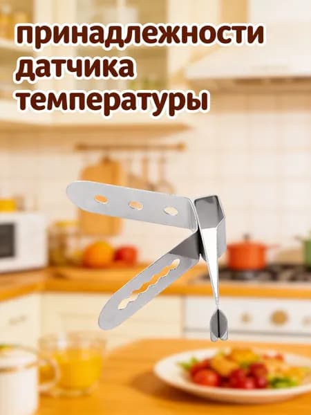 Аксессуар для термощупа