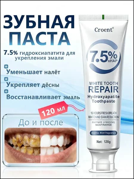 Отбеливающая зубная паста с восстановлением эмали против кариеса с фтором для чувствительных зубов 120 мл