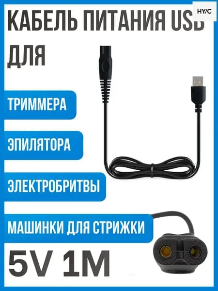 Зарядное устройство USB 5V. Кабель провод для зарядки бритвы, триммера, машинки для стрижки