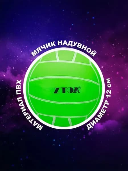 Мячик игровой