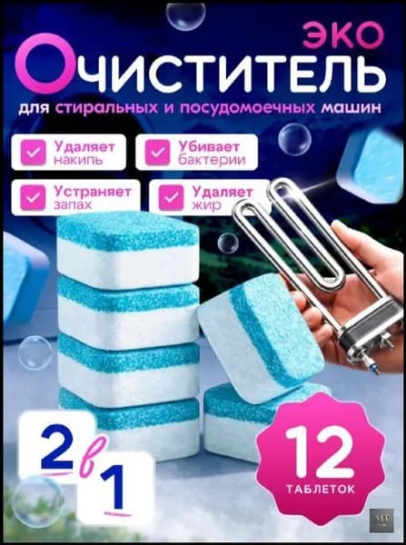Очиститель для стиральной машины и посудомоечной машины в таблетках 12 штук 2 в 1, чистящее средство
