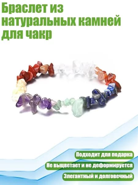 Браслет из натуральных камней для чакр, разноцветный камень