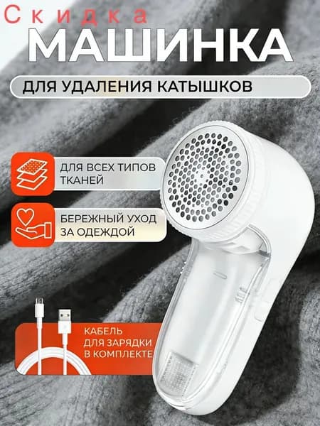 Машинка для удаления катышков