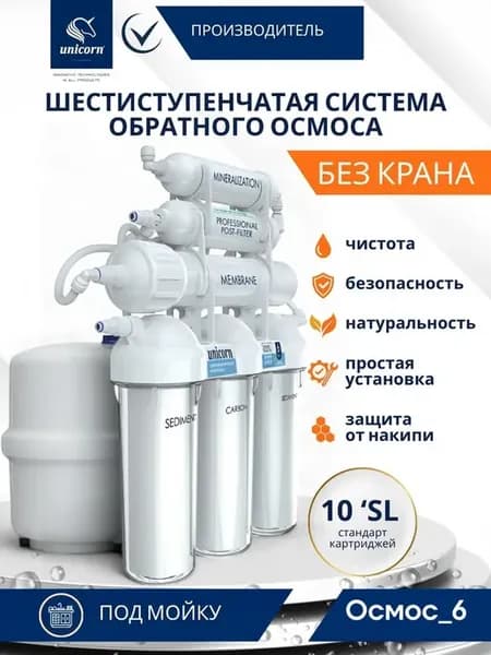Фильтр для воды обратный осмос под мойку с минерализатором