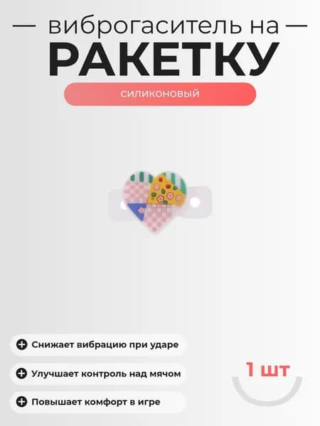 Виброгаситель для теннисной ракетки, 1шт