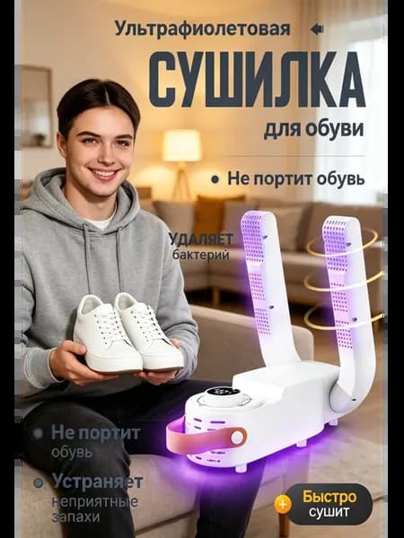 Сушилка для обуви УФ лампа обеззараживание и сушка