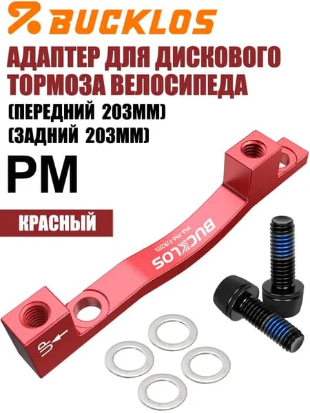 BUCKLOS PM Адаптер для дискового тормоза для горных и шоссейных велосипедов, передний/задний пост-монтаж для ротора 203 мм, суппорт дискового тормоза,красный