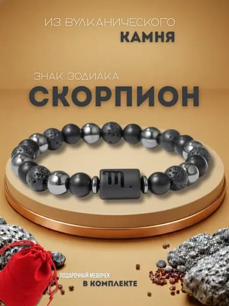 Браслет из лавового камня со знаком зодиака Скорпион