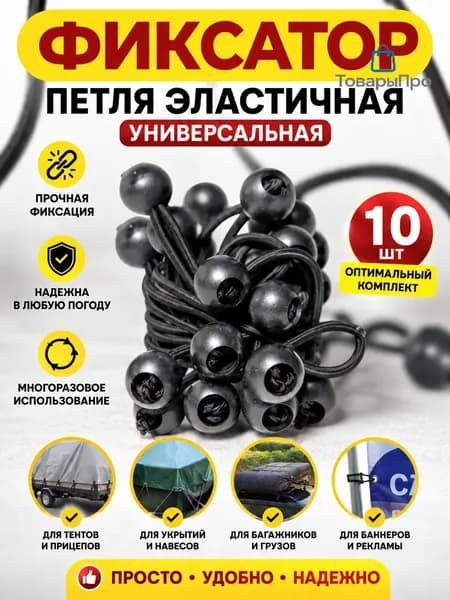 Петля фиксатор универсальная для тента, брезента, палатки - 10шт.