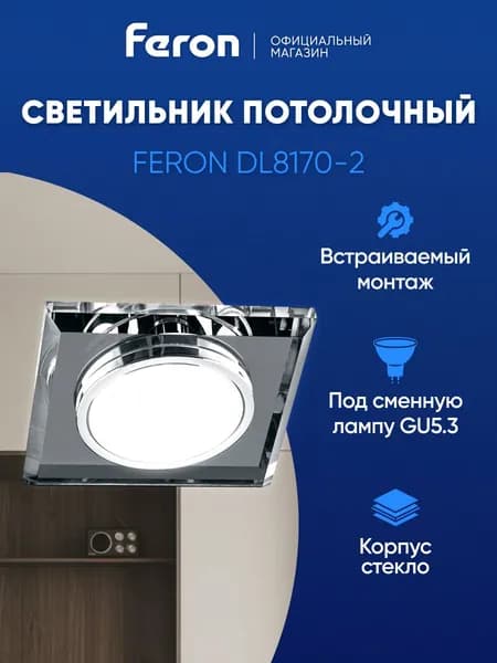 Светильник потолочный встраиваемый GU5.3 / хром Feron DL8170-2 19722