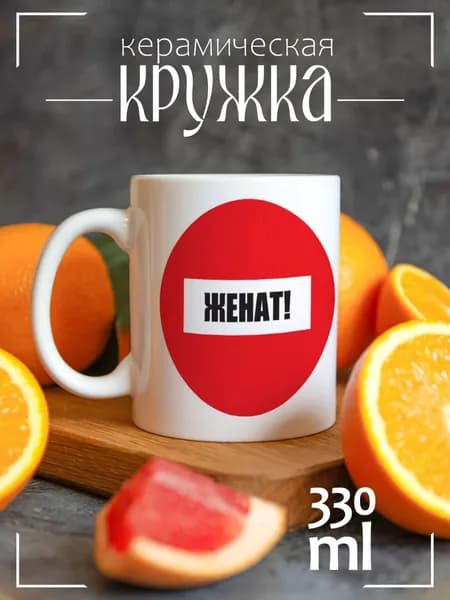 Кружка CoolPodarok Женат
