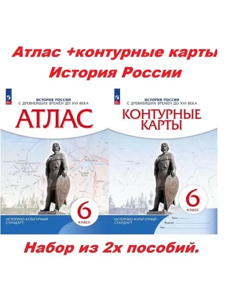 Атлас+контурные карты 6 класс История России. ИКС