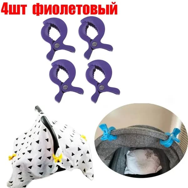 Разноцветные крючки для коляски, одеяла и зажимы для москитных сеток, 4 шт.