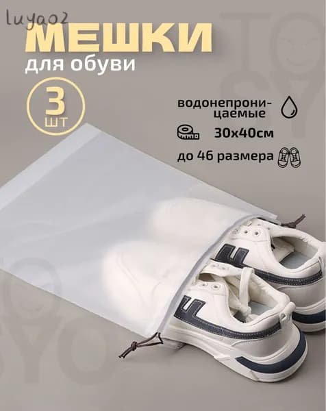 Чехол для обуви 40 см х 30_см х 1 см