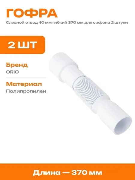 Труба гибкая полипропиленовая 40 40 370 мм для раковины 2 шт