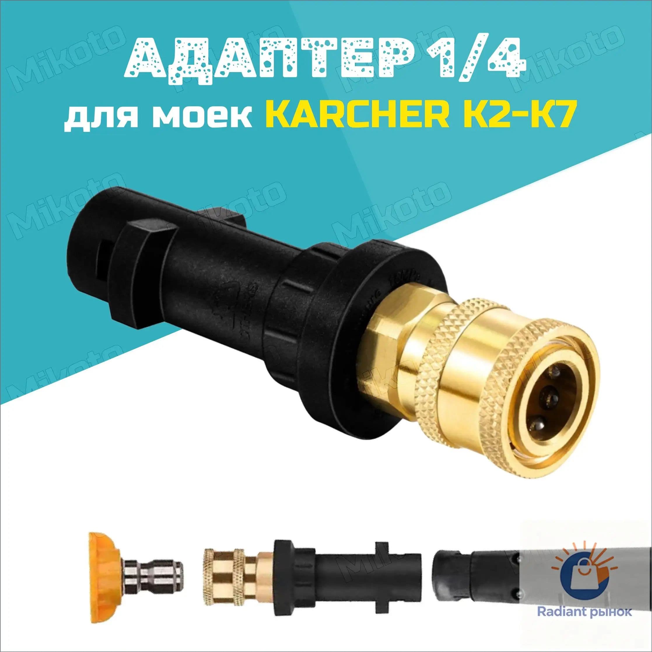 Адаптер - переходник для моек высокого давления Karcher к быстроразъемному соединителю 1/4' QUICK CONNECT