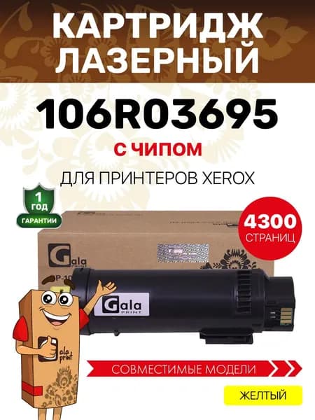 Картридж GalaPrint 106R03695 для принтеров Xerox Phaser 6510/WorkCentre 6515 4300 копий лазерный, совместимый, цвет желтый