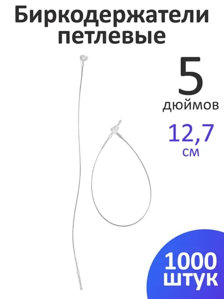 Пластиковые ручные биркодержатели / ценникодержатели петлевые, 5 дюймов, 12,7 см, 1000 шт.
