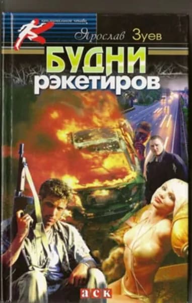 Будни рэкетиров или Кристина | Зуев Ярослав Викторович | Электронная книга