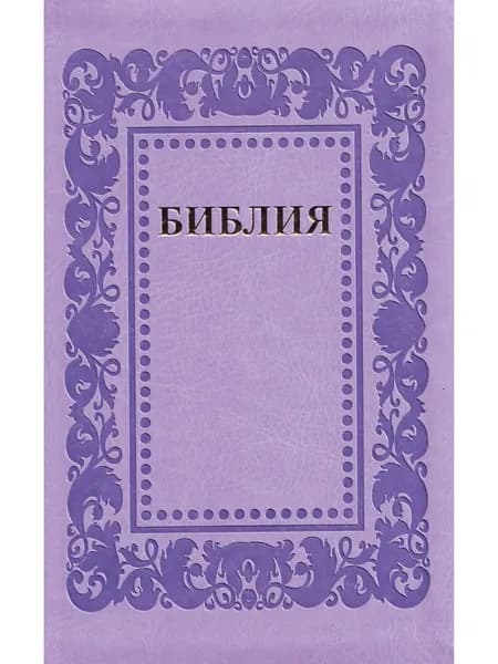 Библия 055 код 25055-61 термо рамка "Барокко", переплет из эко кожи, цвет светло-фиолетовый