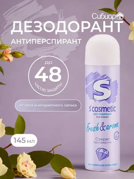 Дезодорант Антиперспирант женский S cosmetic Fresh & aroma 145мл