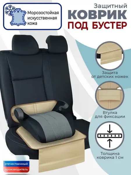 Коврик под детское автокресло бустер, искусственная кожа