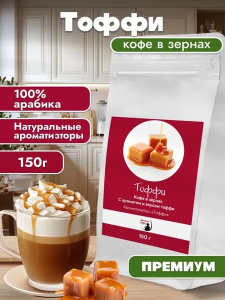 Кофе в зернах Тоффи / Монтана Кофе / 100% Арабика ароматизированный, 150г