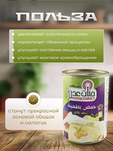 Хумус из Нута Джанат с тахини 1шт