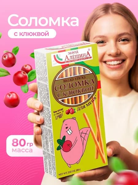 Соломка ДЛЯ МЕНЯ с клюквой 80 гр, Завод Алешина
