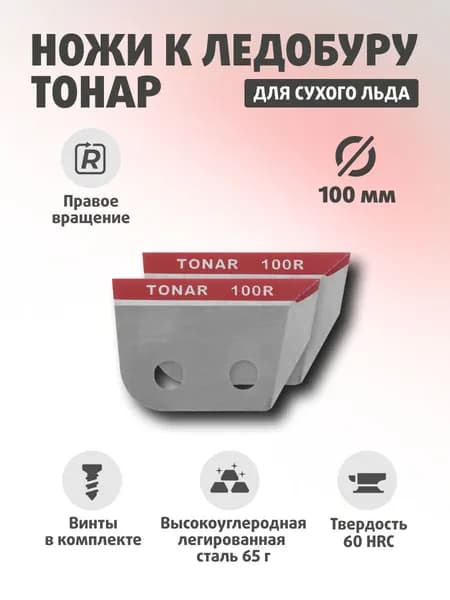 Ножи для ледобура ТОНАР ЛР-100(R) По часовой стрелке NLT-100R.SL