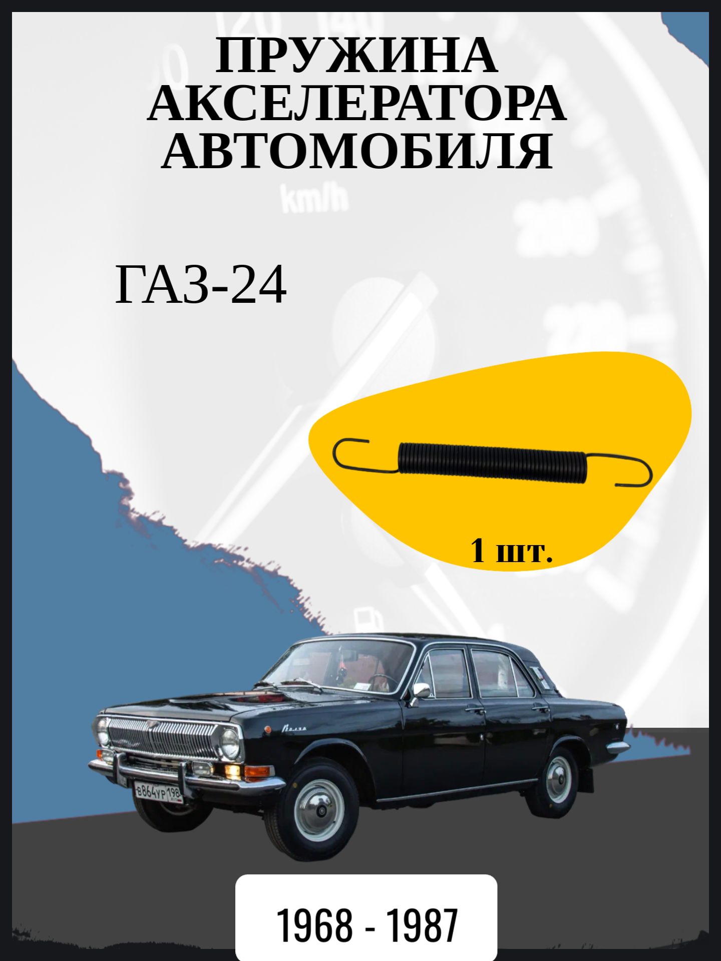 Пружина акселератора совместимо с "ГАЗ-24" Год выпуска: 1968 - 1987 ОЕМ-номер: 51-1106175