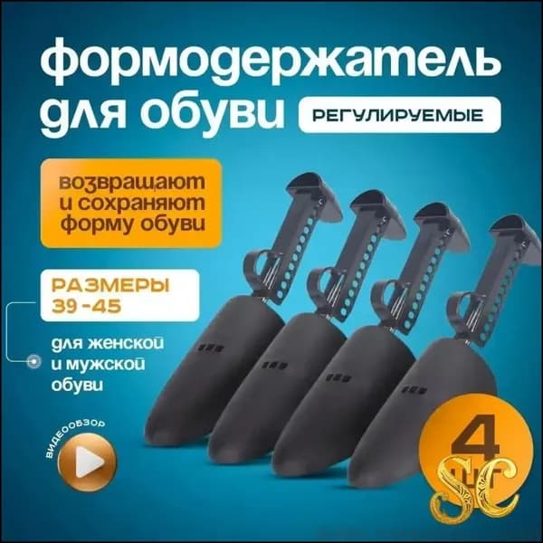 Колодки для обуви 4 шт