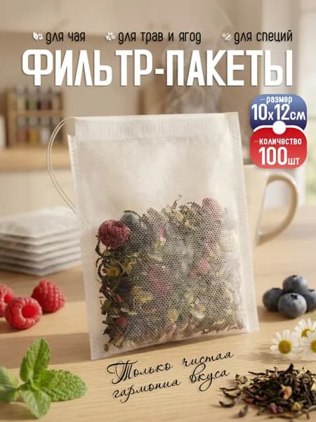 Фильтр для чая 10x12 см, 100 шт