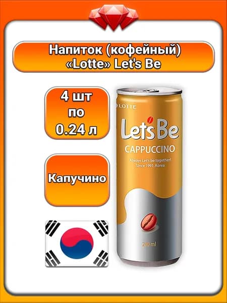 (4 x 240 мл) / Lotte (Let's Be), напиток кофейный (Капучино - Cappuccino), готовый кофе с молоком, натуральный кофе, мягкий сливочный вкус, с кофеином, бодрящий напиток
