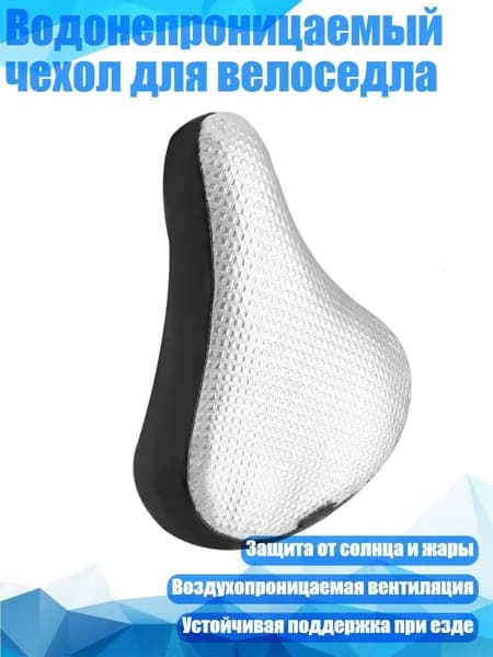 Водонепроницаемый чехол для велоседла