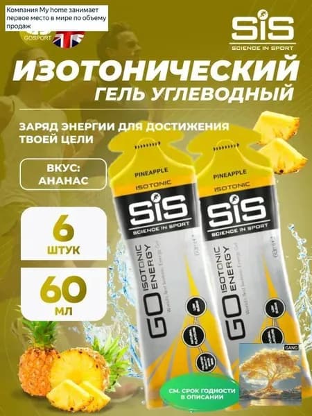 Энергетический гель SCIENCE IN SPORT () GO Isotonic Energy Gels 6 x 60 мл, Ананас, Обеспечение дополнительной энергии
