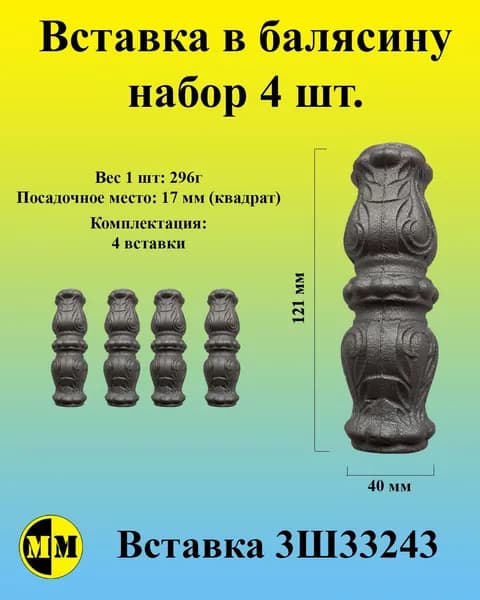 3Ш33243 Вставка в балясину 121х40мм.Посадочное место 17мм.квадрат. Набор 4 шт
