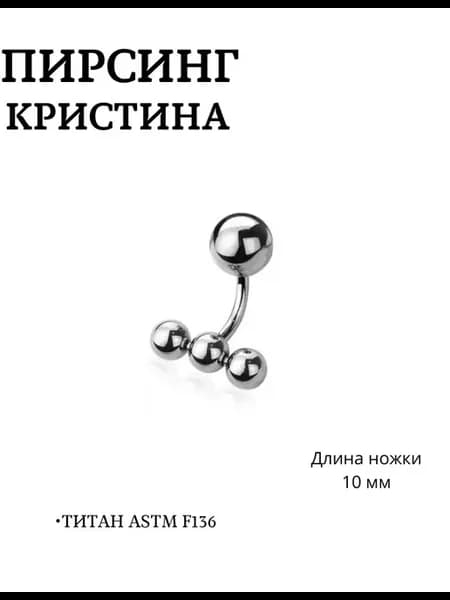 Пирсинг кристина титан 10мм