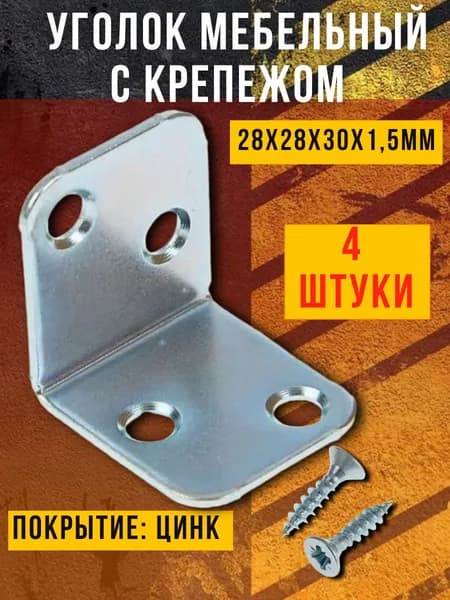 Уголок мебельный 28х28 мм оцинкованный, с крепежом 4шт.