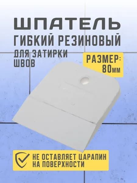 Шпатель гибкий резиновый для затирки швов