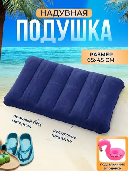 Надувная подушка большая для сна и плавания туристическая