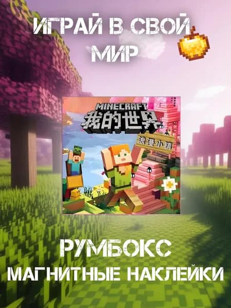 Магнитный румбокс по мотивам МайнКрафт, набор антистресс игра